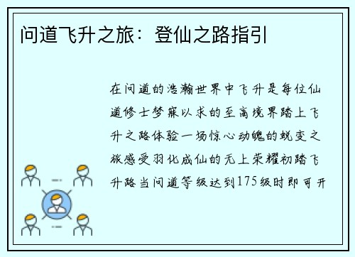 问道飞升之旅：登仙之路指引