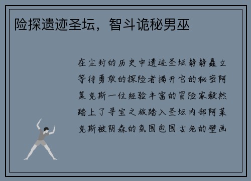 险探遗迹圣坛，智斗诡秘男巫