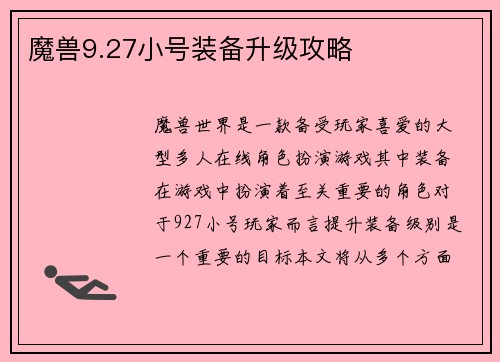 魔兽9.27小号装备升级攻略