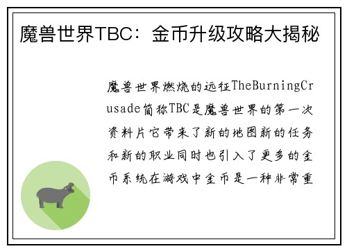 魔兽世界TBC：金币升级攻略大揭秘