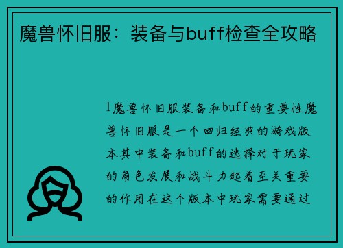 魔兽怀旧服：装备与buff检查全攻略