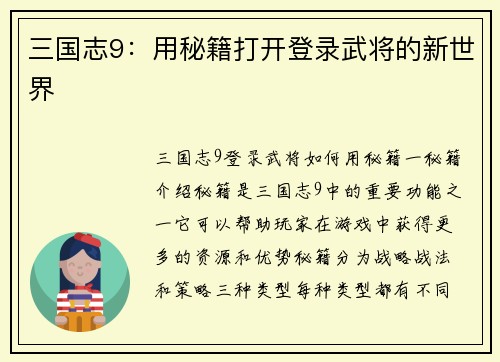 三国志9：用秘籍打开登录武将的新世界
