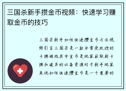 三国杀新手攒金币视频：快速学习赚取金币的技巧