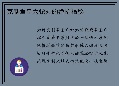 克制拳皇大蛇丸的绝招揭秘
